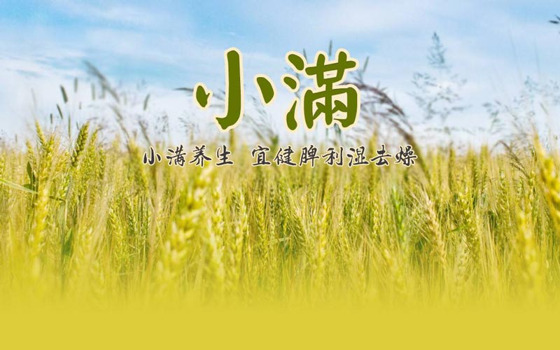 一起走进二十四节气养生——小满节气养生(小满节气的活动及养生知识)