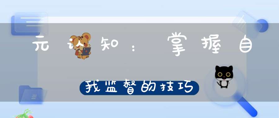 元认知：掌握自我监督的技巧