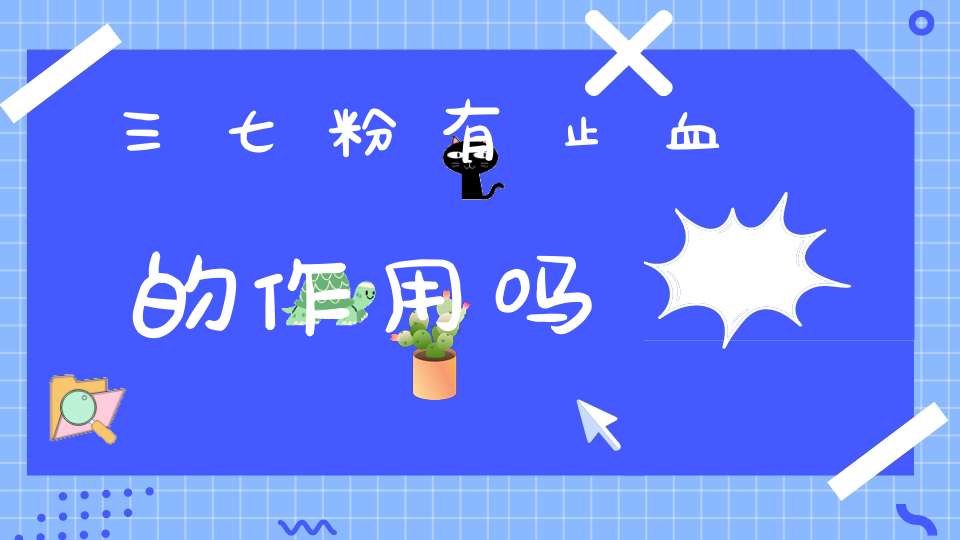 三七粉有止血的作用吗