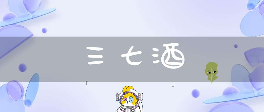 三七酒