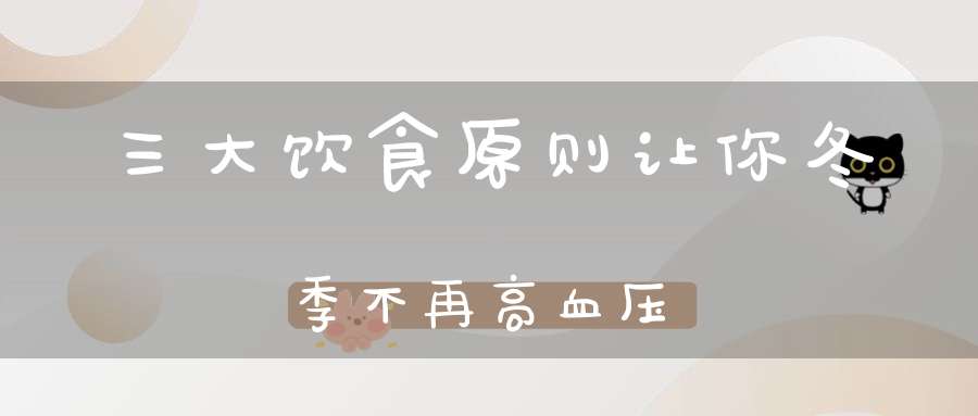 三大饮食原则让你冬季不再高血压