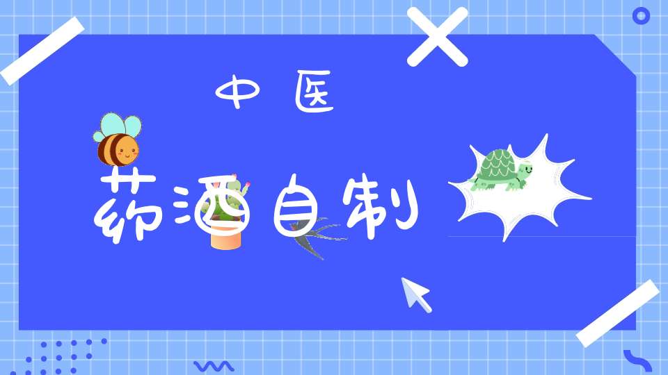 中医药酒自制