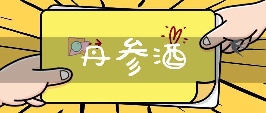 丹参酒