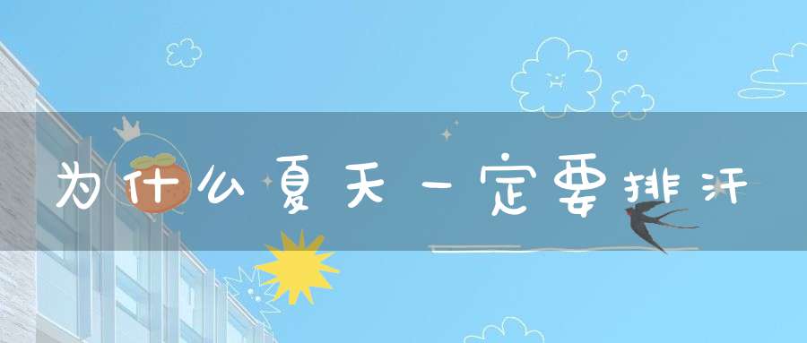 为什么夏天一定要排汗？