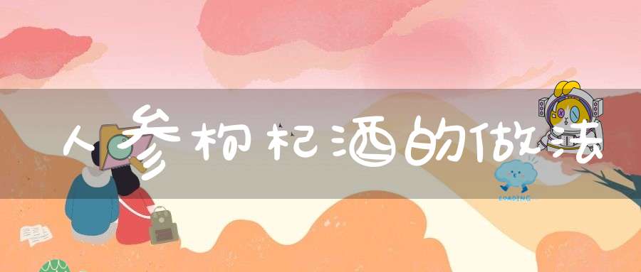 人参枸杞酒的做法