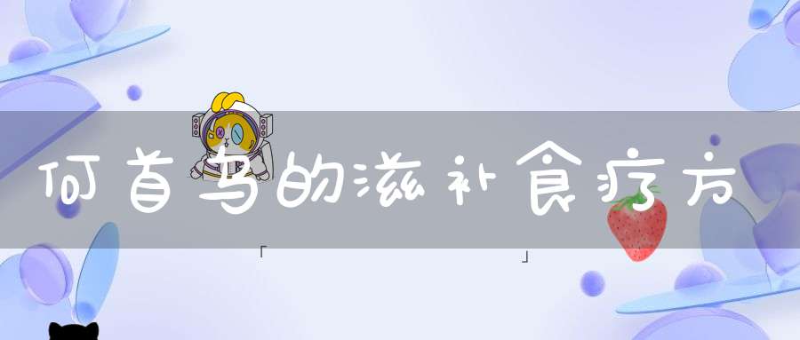 何首乌的滋补食疗方(中药材何首乌这样吃补肾更健康)