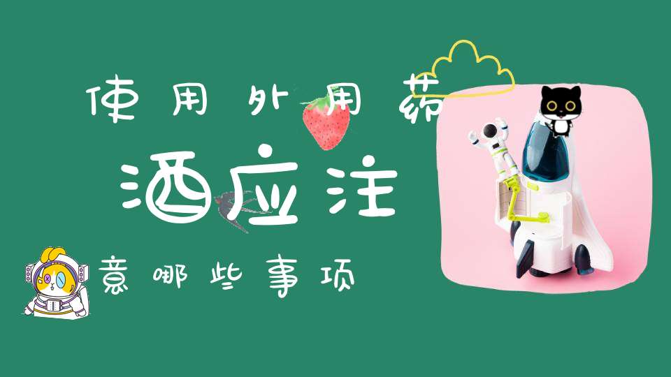 使用外用药酒应注意哪些事项