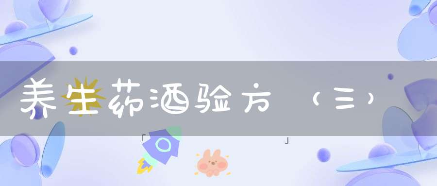 养生药酒验方（三）