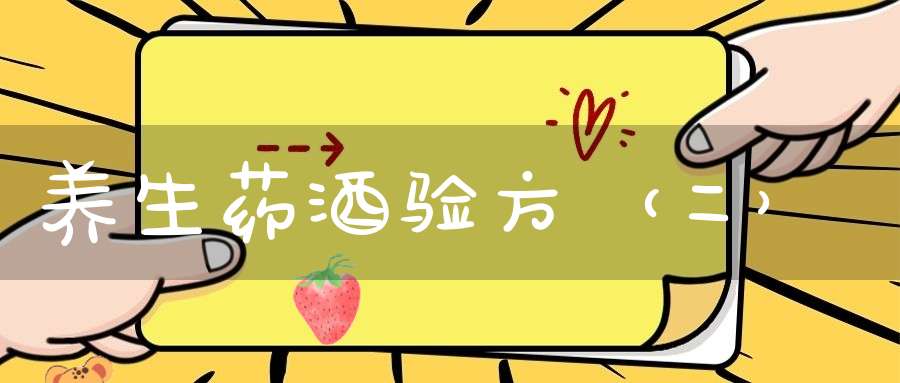 养生药酒验方（二）