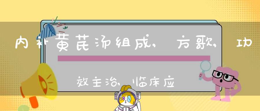 内补黄芪汤组成,方歌,功效主治,临床应用医案