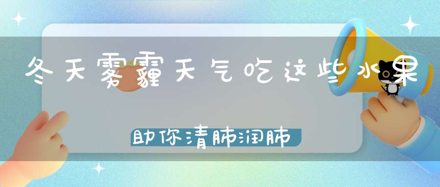 冬天雾霾天气吃这些水果助你清肺润肺