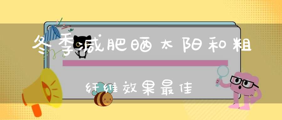 冬季减肥晒太阳和粗纤维效果最佳