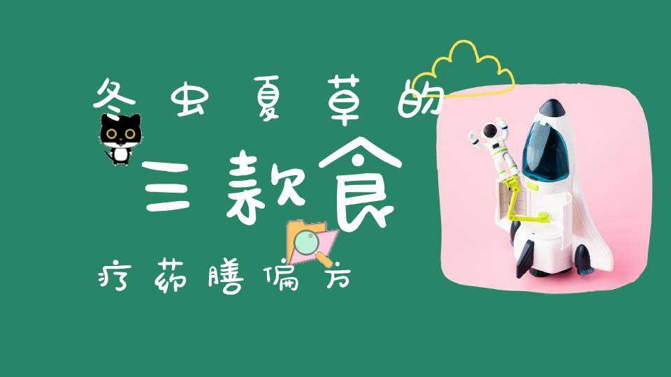 冬虫夏草的三款食疗药膳偏方