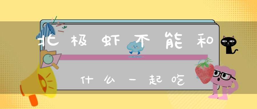 北极虾不能和什么一起吃