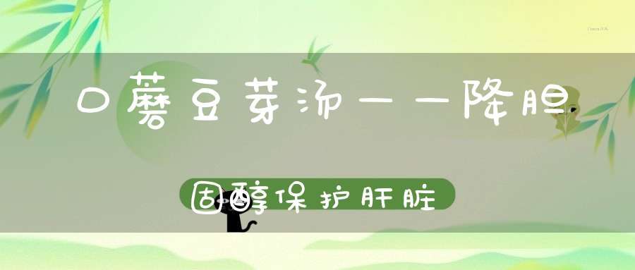口蘑豆芽汤——降胆固醇保护肝脏(口蘑里面黑色能吃吗)