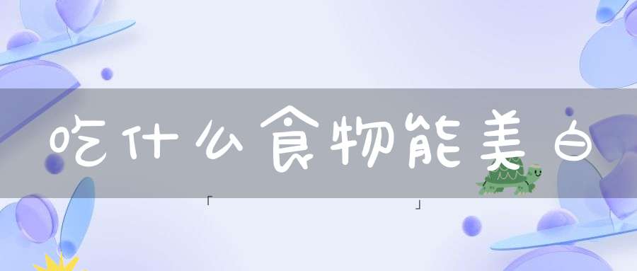 吃什么食物能美白