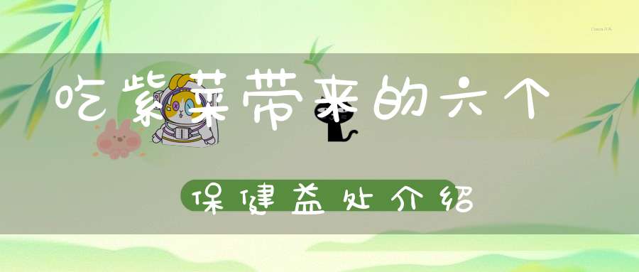 吃紫菜带来的六个保健益处介绍