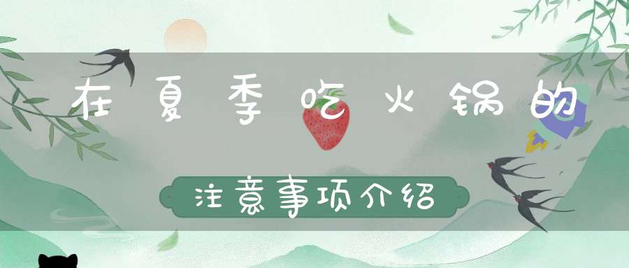 在夏季吃火锅的注意事项介绍