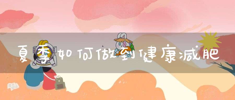 夏季如何做到健康减肥