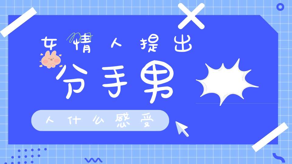 女情人提出分手男人什么感受
