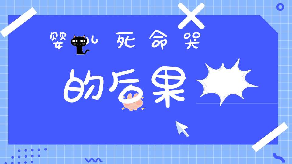 婴儿死命哭的后果