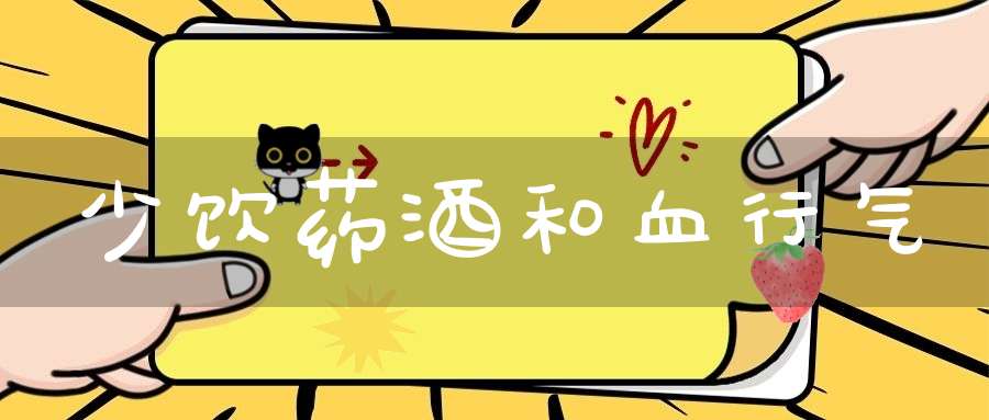 少饮药酒和血行气