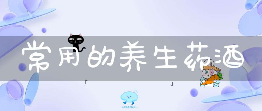 常用的养生药酒