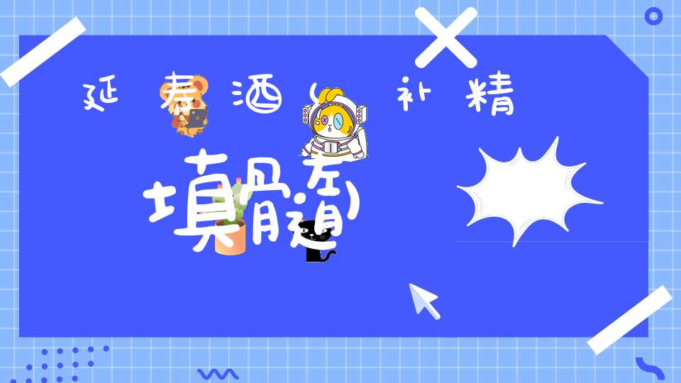 延寿酒(补精填髓)