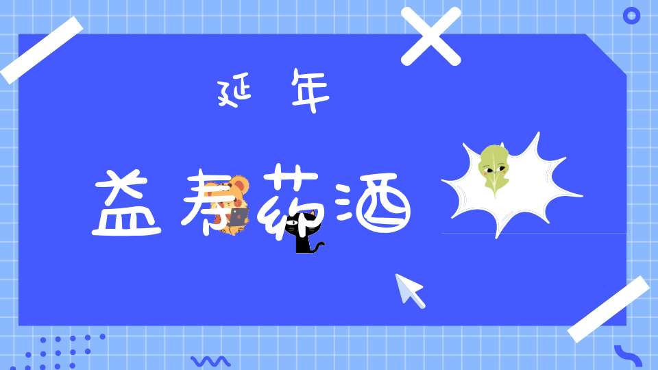 延年益寿药酒