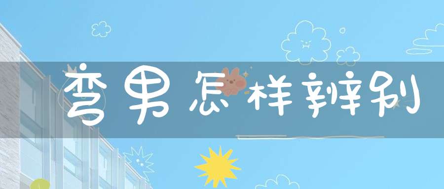 弯男怎样辨别