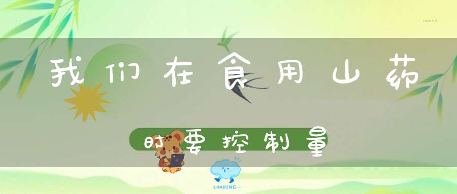 我们在食用山药时要控制量