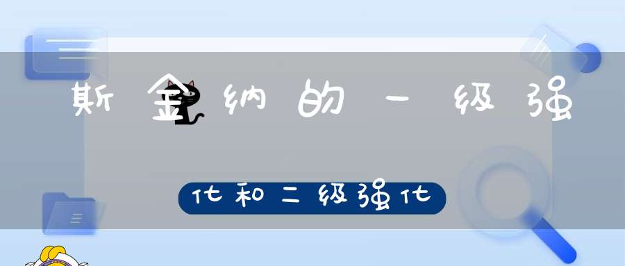 斯金纳的一级强化和二级强化