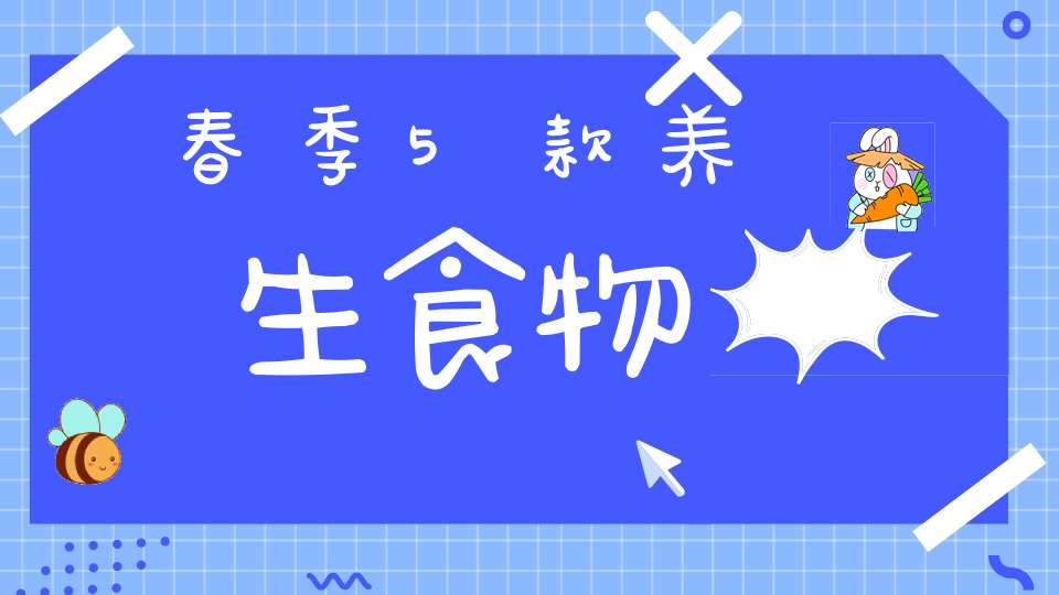 春季5款养生食物