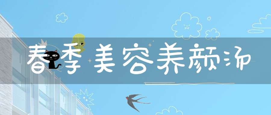 春季美容养颜汤