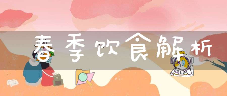 春季饮食解析