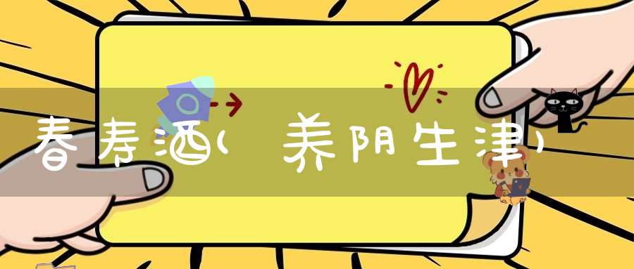 春寿酒(养阴生津)