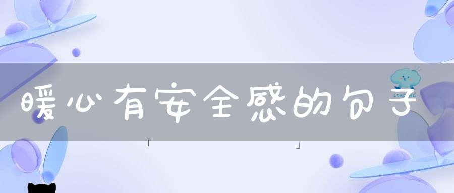 暖心有安全感的句子