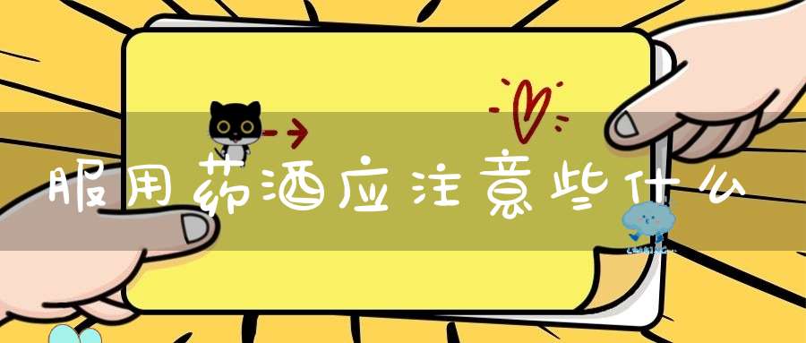 服用药酒应注意些什么
