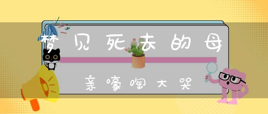 梦见死去的母亲嚎啕大哭