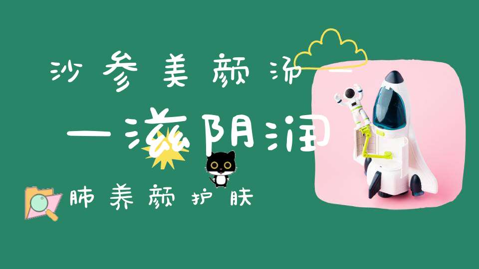 沙参美颜汤——滋阴润肺养颜护肤