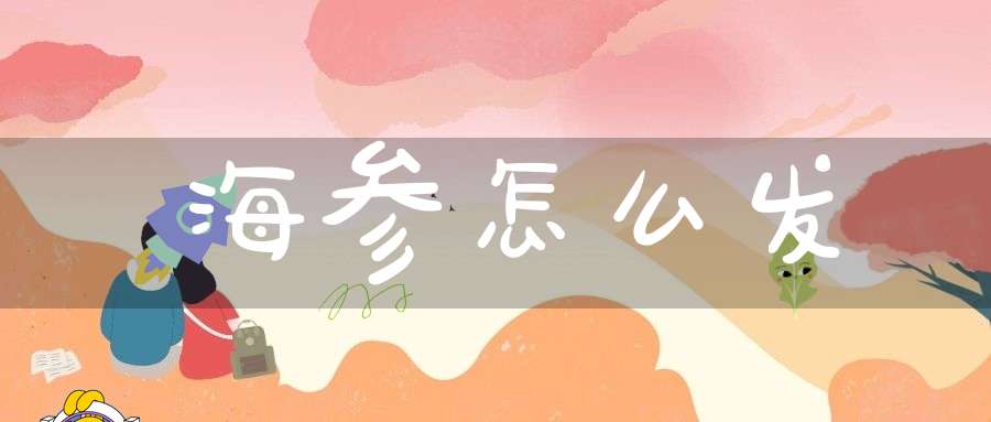 海参怎么发