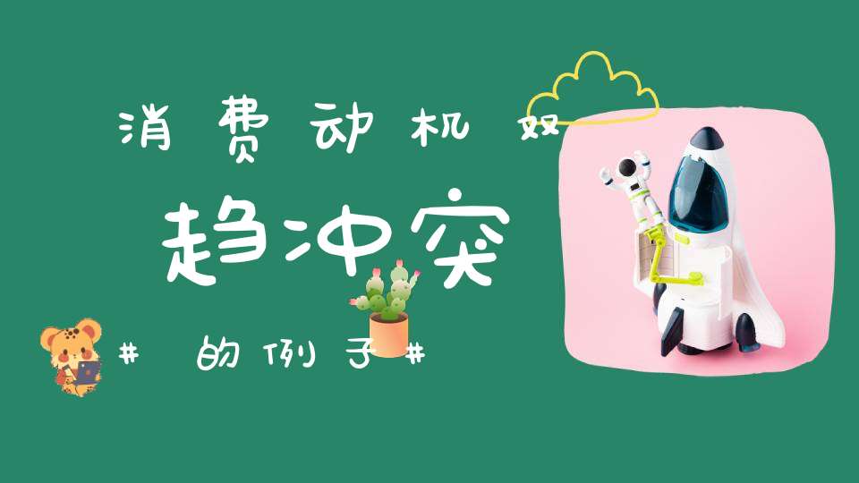 消费动机双趋冲突的例子