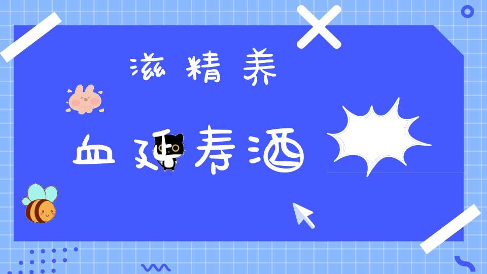 滋精养血延寿酒