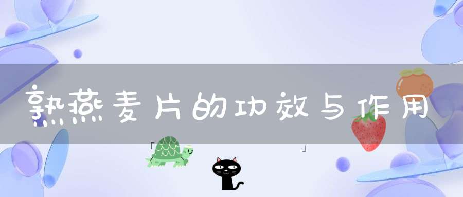 熟燕麦片的功效与作用(燕麦的功效作用 贫血多吃它就对了)