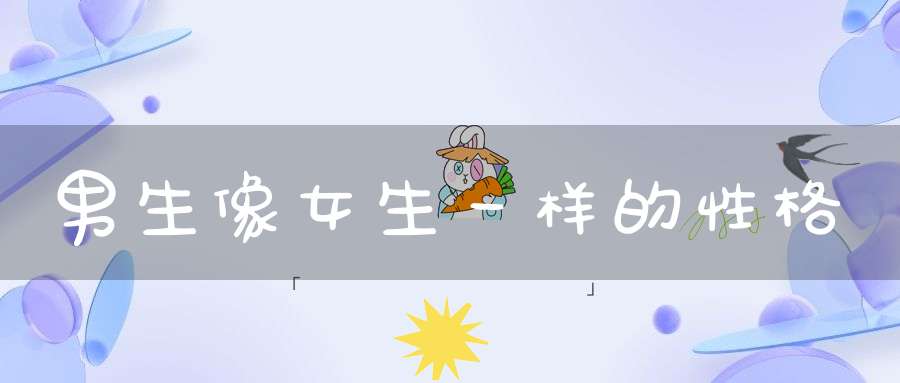 男生像女生一样的性格