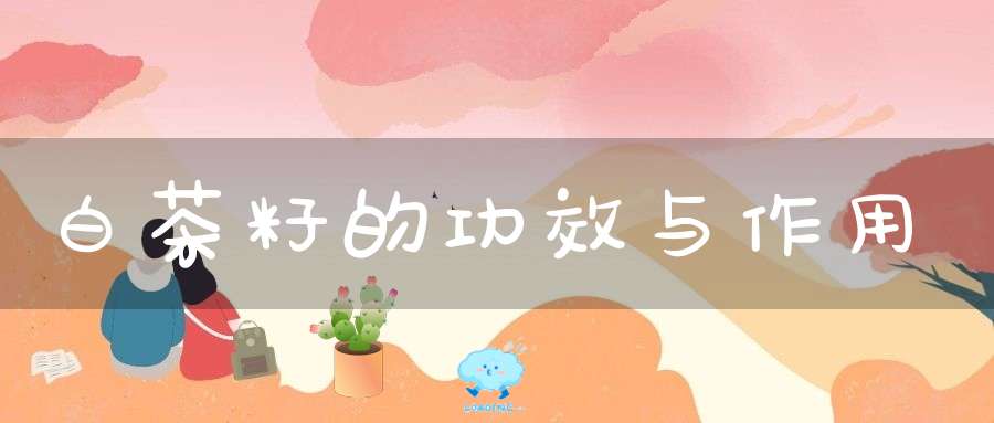 白茶籽的功效与作用(描写“白茶”的诗句，有哪些？)