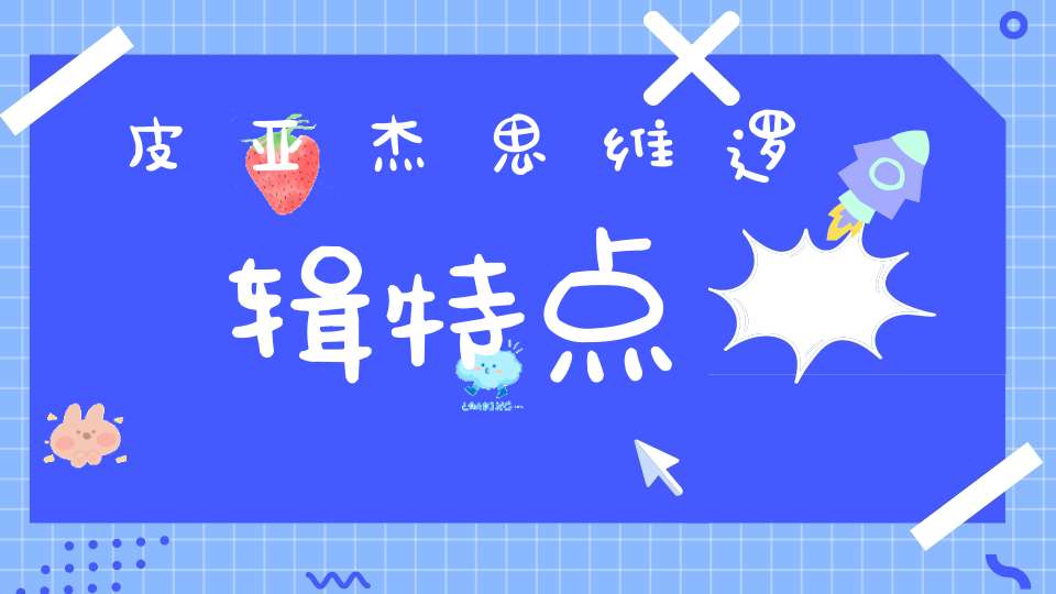 皮亚杰思维逻辑特点
