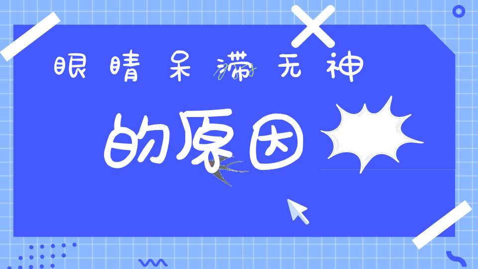眼睛呆滞无神的原因