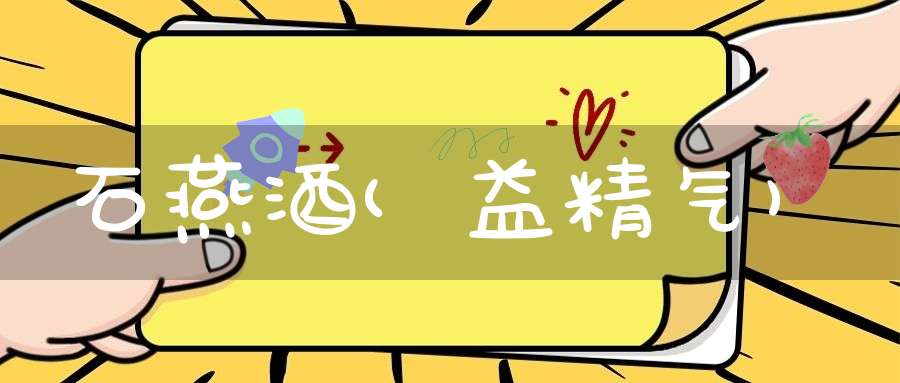 石燕酒(益精气)