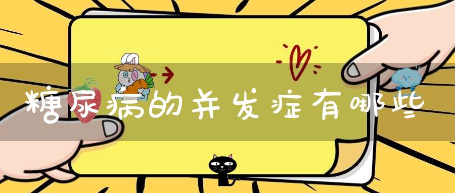 糖尿病的并发症有哪些